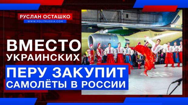 Перу может закупить самолёты в России вместо обещанных евроукрами