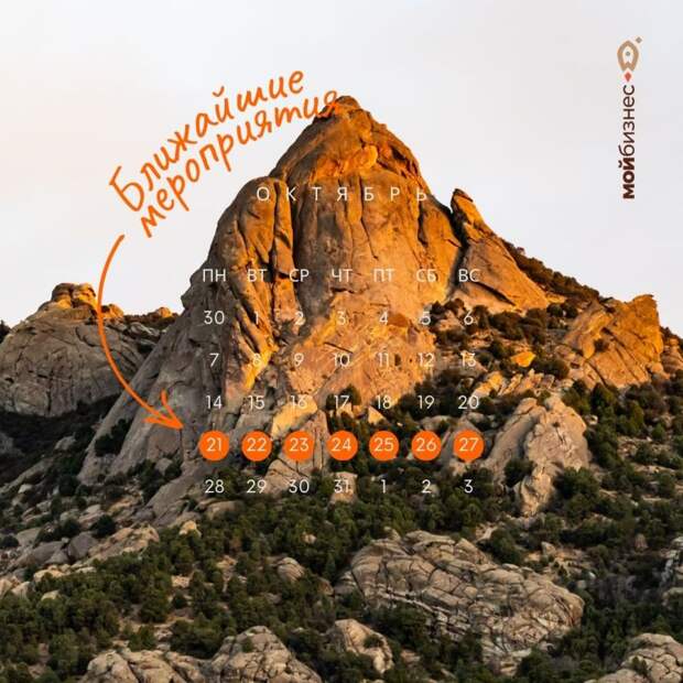 Ближайшие мероприятия: 21 – 27 октября