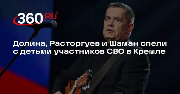 Долина, Расторгуев и Шаман спели с детьми участников СВО в Кремле