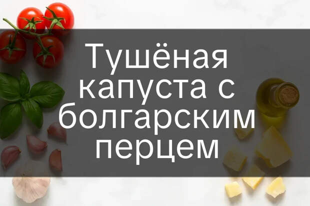 Тушёная капуста с болгарским перцем 7 Тушёная капуста с болгарским перцем