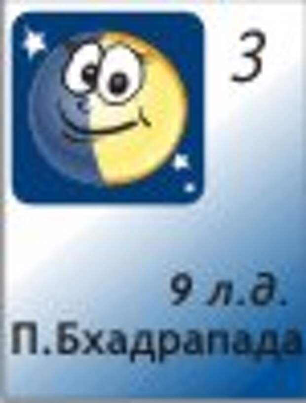 3.12.2011 9 лунный день