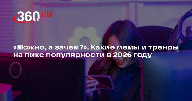 Brand Analytics составила список самых популярных мемов начала 2026 года