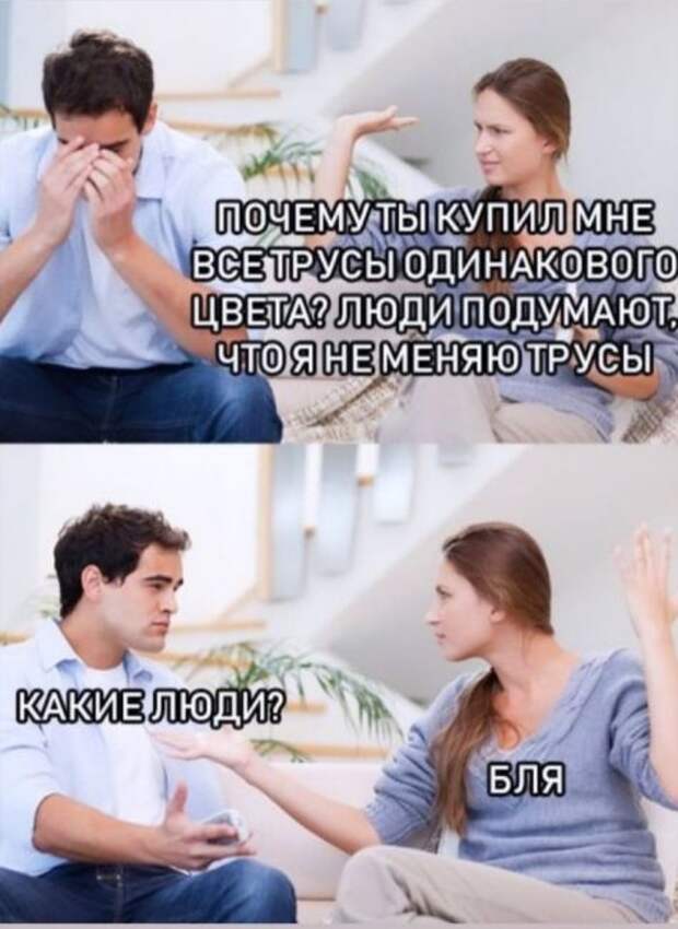 Что люди подумают?