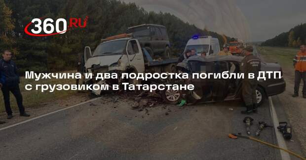 Мужчина и два подростка погибли в ДТП с грузовиком в Татарстане