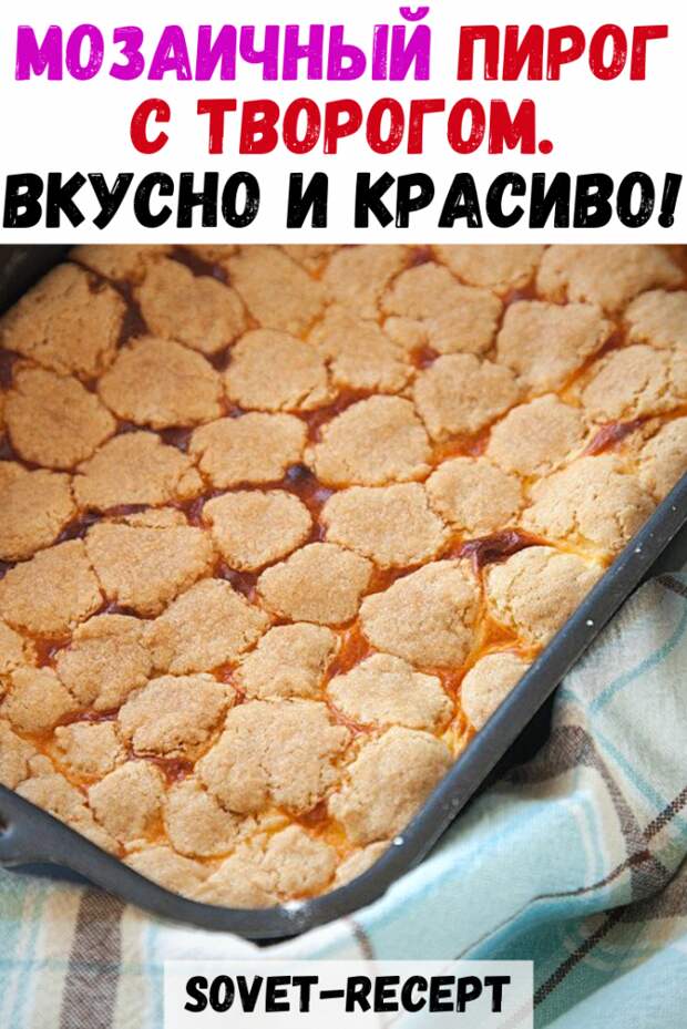 МОЗАИЧНЫЙ ПИРОГ с творогом. Вкусно и красиво!