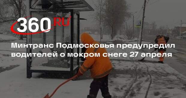 Минтранс Подмосковья предупредил водителей о мокром снеге 27 апреля