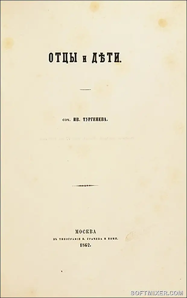 Отцы и дети первый. Отцы и дети Иван Тургенев первое издание. Отцы и дети книга 1862. Тургенев отцы и дети первое издание 1862. Отцы и дети обложка первого издания.