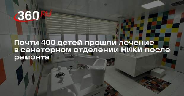 Почти 400 детей прошли лечение в санаторном отделении НИКИ после ремонта