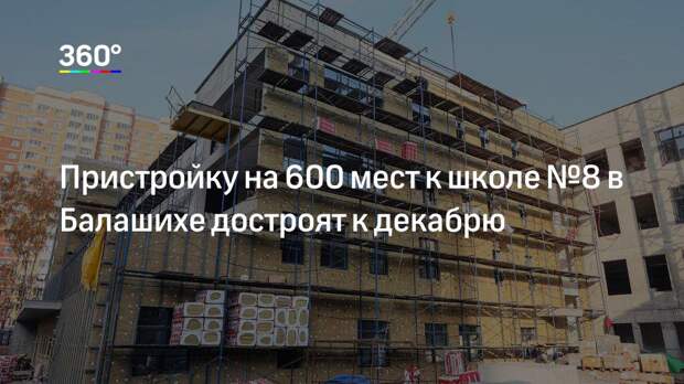 Пристройку на 600 мест к школе №8 в Балашихе достроят к декабрю