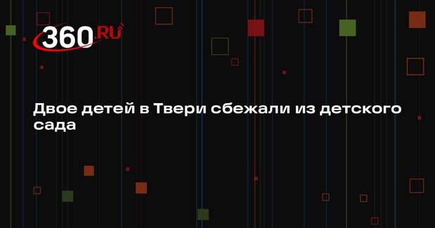 Прокуратура: в Твери двое детей ушли из детского сада, их нашли