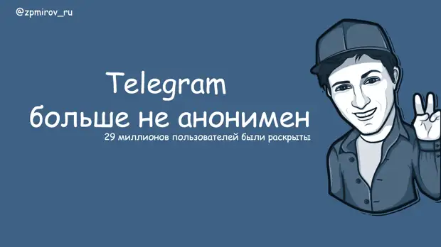 Больше телеграм. Анонимно телеграм. Анонимность в телеграм. Дуров телеграм анонимный. Павел Дуров фото.