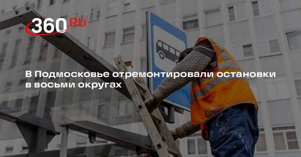В Подмосковье отремонтировали остановочные павильоны на 11 дорогах