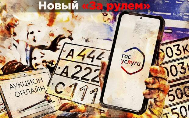 Цена «красивых» номеров —  государство нашло решение