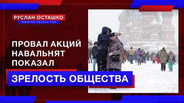 Провал акций в поддержку Навального показал взрослость российского общества