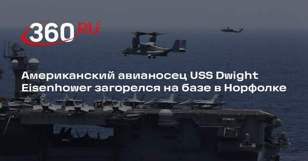 Американский авианосец USS Dwight Eisenhower загорелся на базе в Норфолке