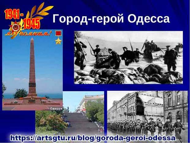 Города герои. Одесса