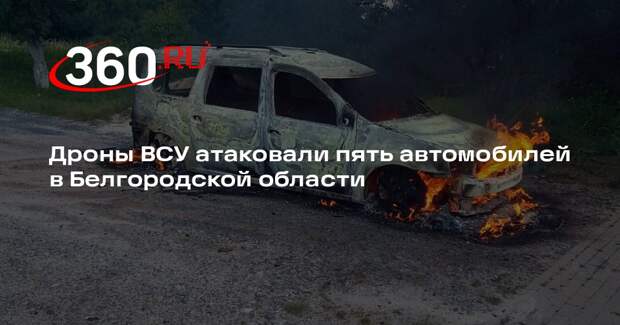 Гладков: 4 машины сгорели в Белгородской области в результате атаки ВСУ с дронов