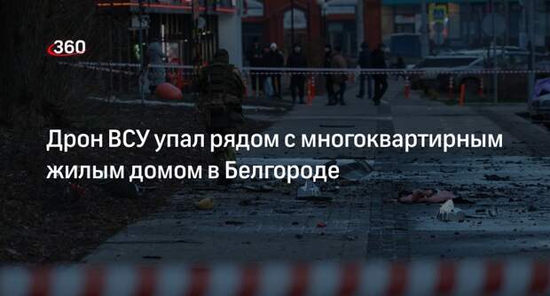 Гладков: ВСУ атаковали Белгород двумя беспилотниками
