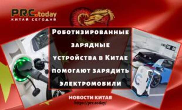 Роботизированные зарядные устройства в Китае помогают зарядить электромобили