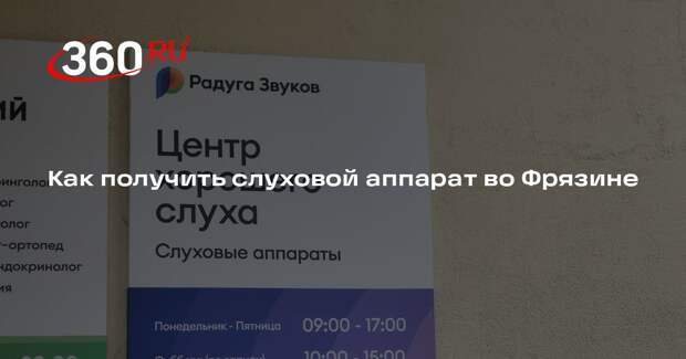 Как получить слуховой аппарат во Фрязине