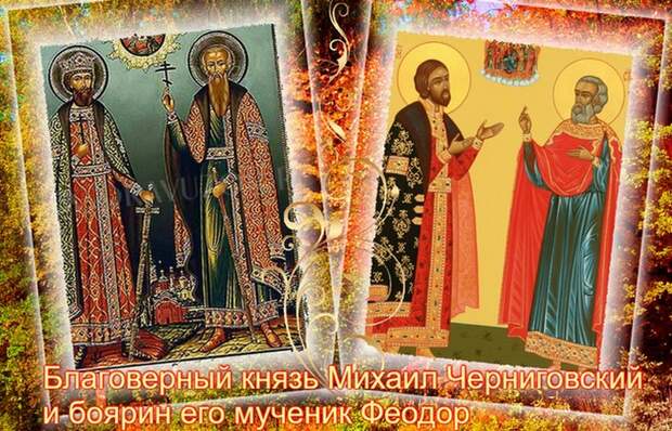 Св. муч. и исповедники благоверный кн. Михаил и боярин его Феодор Чер./ Фото: mirtesen.ru Св. муч. и исповедники благоверный кн. Михаил и боярин его Феодор Чер./ Фото: mirtesen.ru