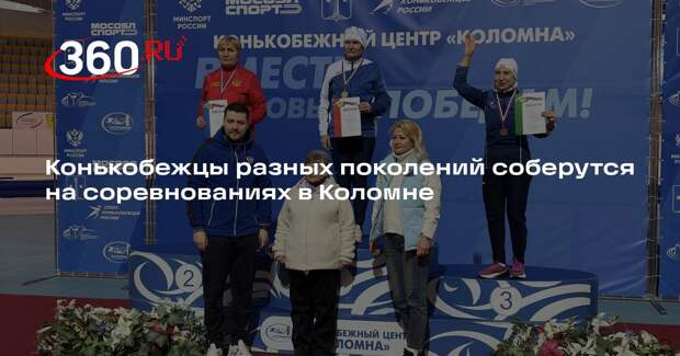 Конькобежцы разных поколений соберутся на соревнованиях в Коломне