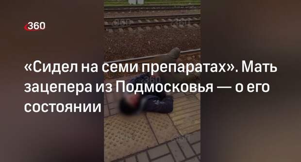 Источник 360.ru: пострадавший в Электроуглях зацепер наблюдался у психиатра