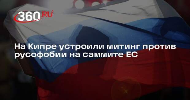 На Кипре устроили митинг против русофобии на саммите ЕС