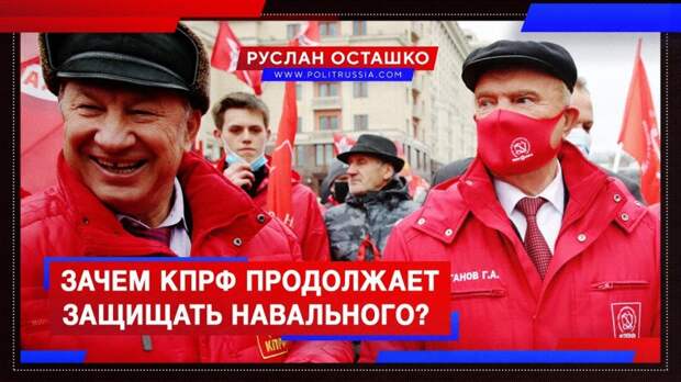 Зачем КПРФ продолжает защищать Навального?