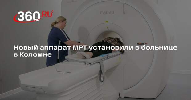 Новый аппарат МРТ установили в больнице в Коломне