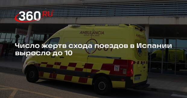 Число жертв схода поездов в Испании выросло до 10