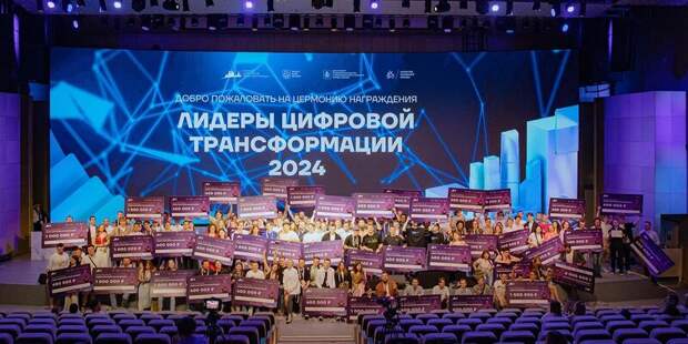 В Москве подвели итоги конкурса "Лидеры цифровой трансформации"