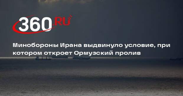 Минобороны Ирана выдвинуло условие, при котором откроет Ормузский пролив