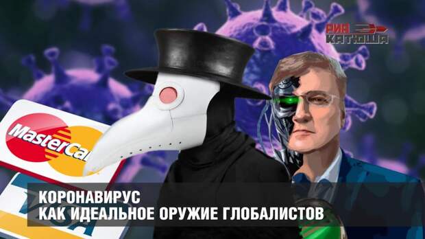 Коронавирус как идеальное оружие глобалистов