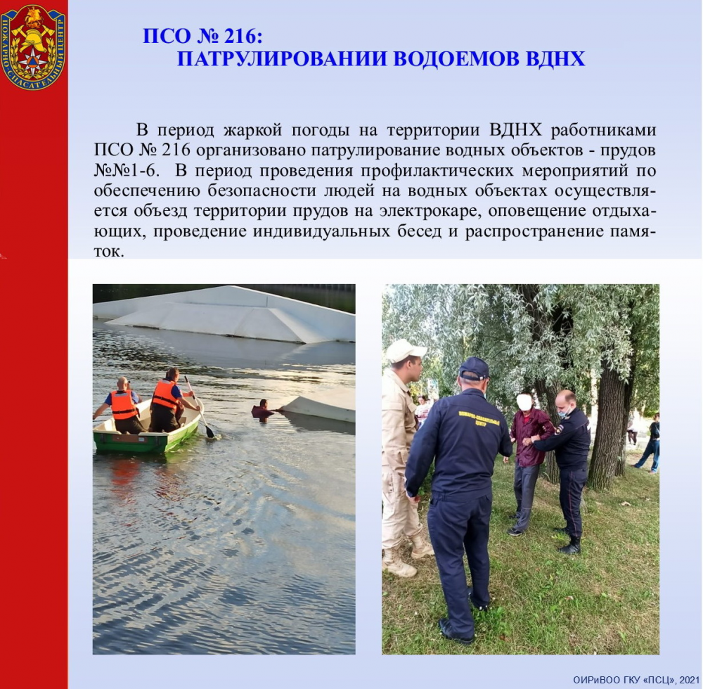 ПСО № 216: Патрулирование водоёмов ВДНХ