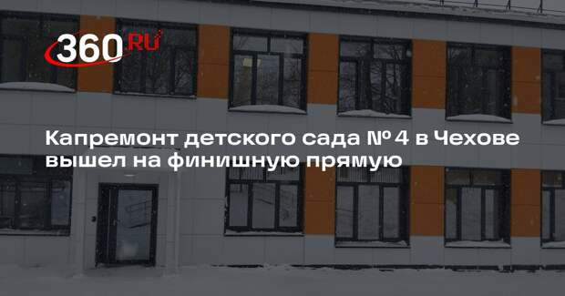 Капремонт детского сада № 4 в Чехове вышел на финишную прямую