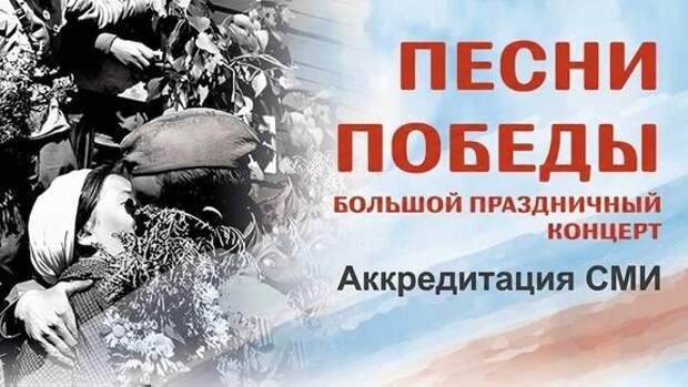 Большой праздничный концерт «Песни Победы»