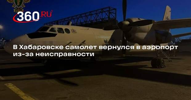 В Хабаровске самолет вернулся в аэропорт из-за неисправности