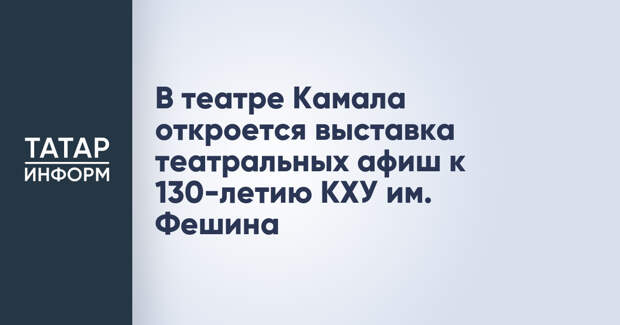 В театре Камала откроется выставка театральных афиш к 130-летию КХУ им. Фешина