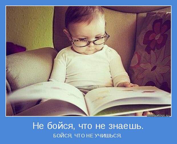 БОЙСЯ, ЧТО НЕ УЧИШЬСЯ. 