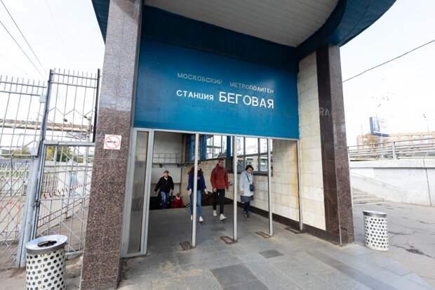 Станция «Беговая»