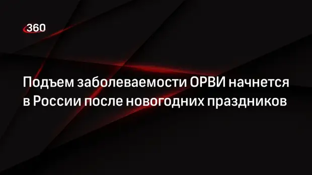 В России после новогодних каникул ожидается подъем заболеваемости ОРВИ Об