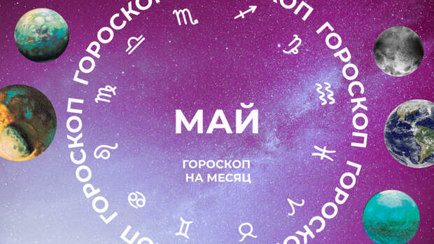 Выходят теневые стороны: астропрогноз для всех знаков зодиака на май 2026