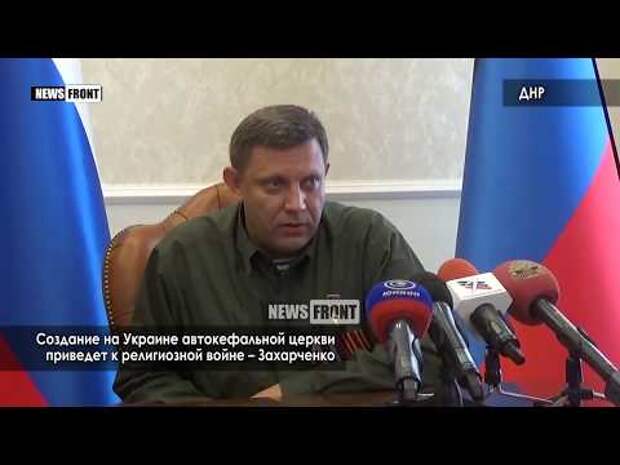 Создание на Украине автокефальной церкви приведет к религиозной войне – Захарченко