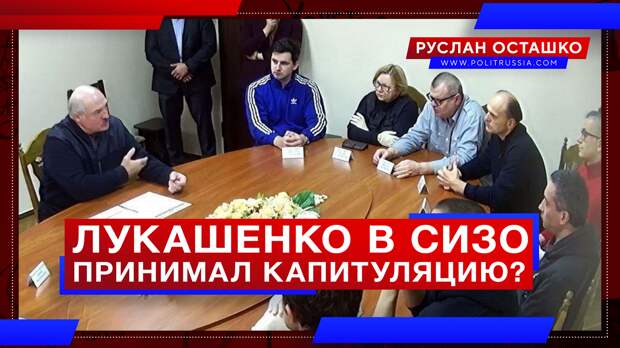 Лукашенко ходил в СИЗО принимать капитуляцию белорусской оппозиции?