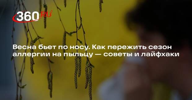 Врач Шабалина дала советы по борьбе с аллергией весной