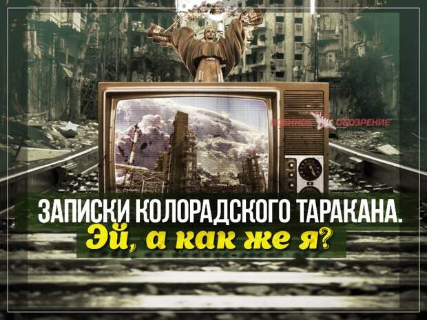 Записки Колорадского Таракана. Эй, а как же я?