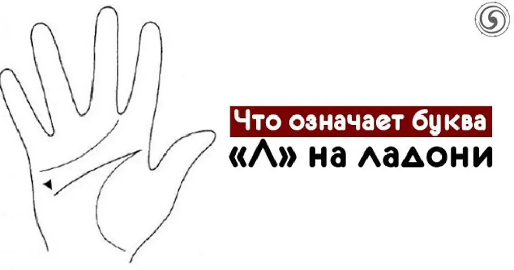 М на ладони. Буква л на ладони. Что означает буква л на ладони. Хиромантия буква ж на ладони. Буква а на ладони.