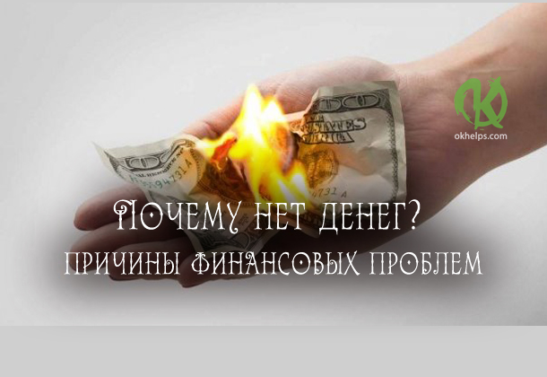 Почему нет денег? Обет бедности и другие духовные причины финансовых проблем