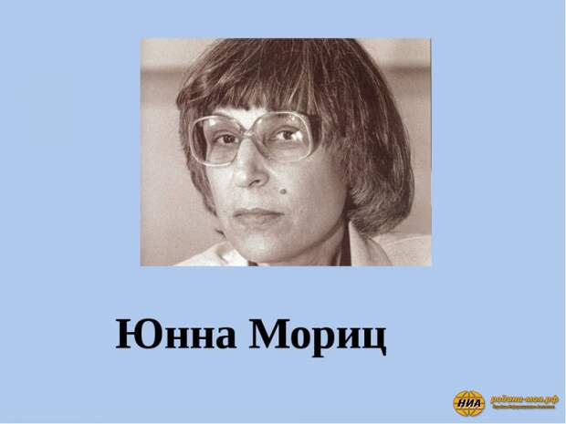 Юнна Мориц: Я вышла на тропу войны